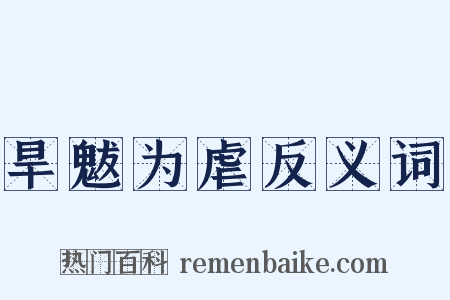 旱魃为虐反义词是什么意思的图片